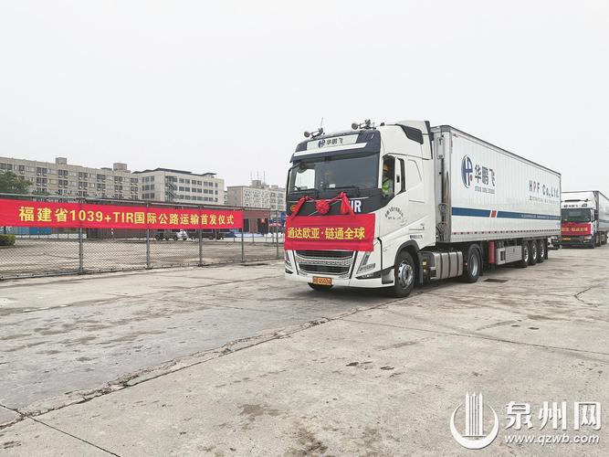 "tir+市场采购"运输模式出口货物 福建省首票在泉发出