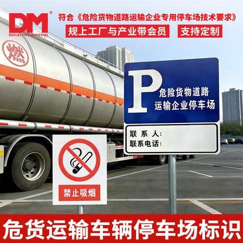 危险货物道路运输企业专用停车场标志牌交通指示牌学校厂区警示牌